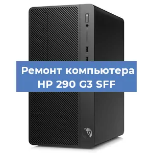 Замена материнской платы на компьютере HP 290 G3 SFF в Красноярске
